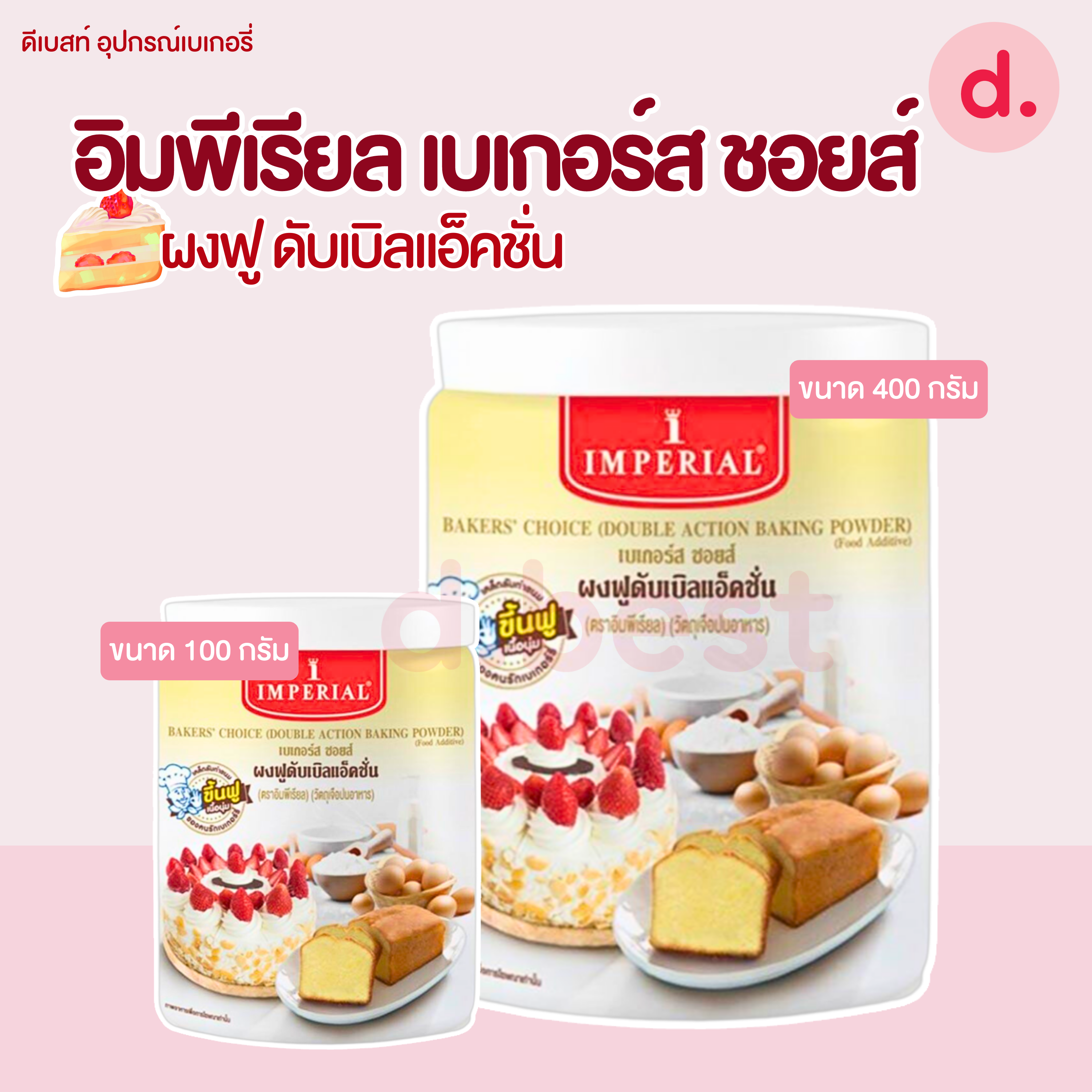 อิมพีเรียล เบเกอร์สชอยส์ ผงฟูดับเบิลแอ็คชั่น (Imperial Bakers'choice Double Action Baking Powder)