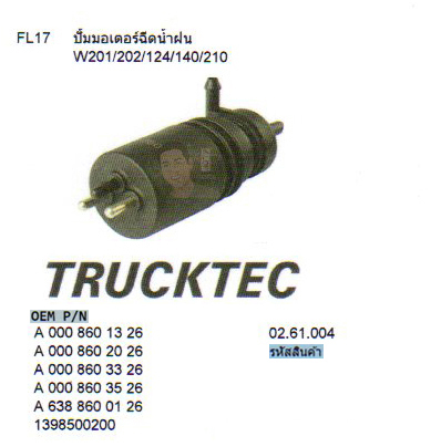 FL17 ปั๊มมอเตอร์ฉีดน้ำฝน BENZ W201/202/124/140/210 (รหัส 02.61.004)