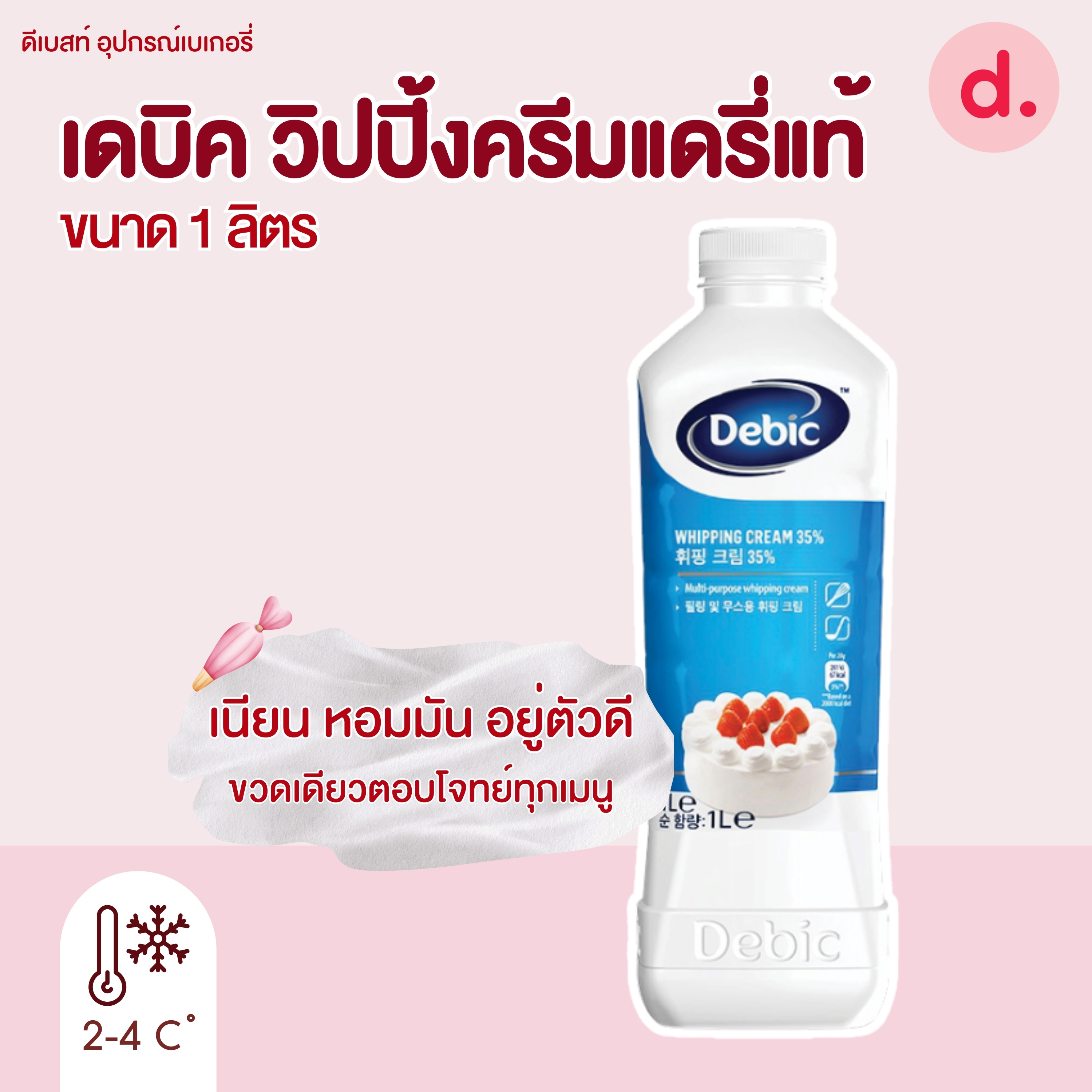 เดบิค วิปปิ้งครีมแดรี่แท้ จากยุโรป