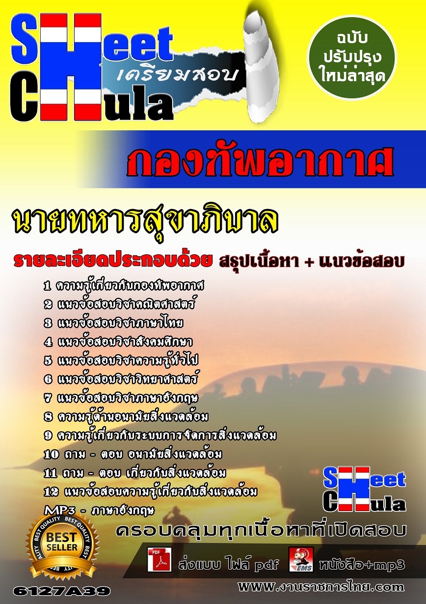 อัพเดทแนวข้อสอบ นายทหารสุขาภิบาล กองทัพอากาศ
