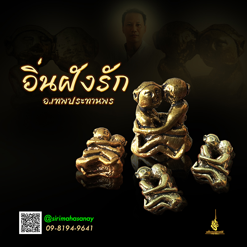 อิ่นฝังรัก อาจารย์เทพประทานพร เก้ายอด