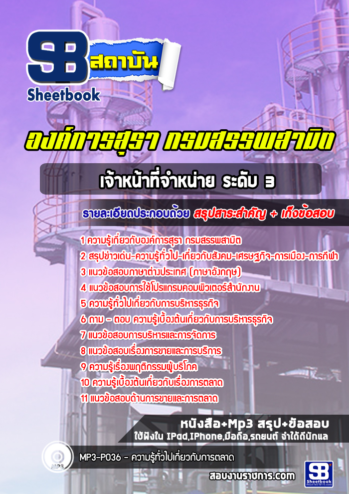 แนวข้อสอบเจ้าหน้าที่จำหน่าย ระดับ 3 องค์การสุรา กรมสรรพสามิต