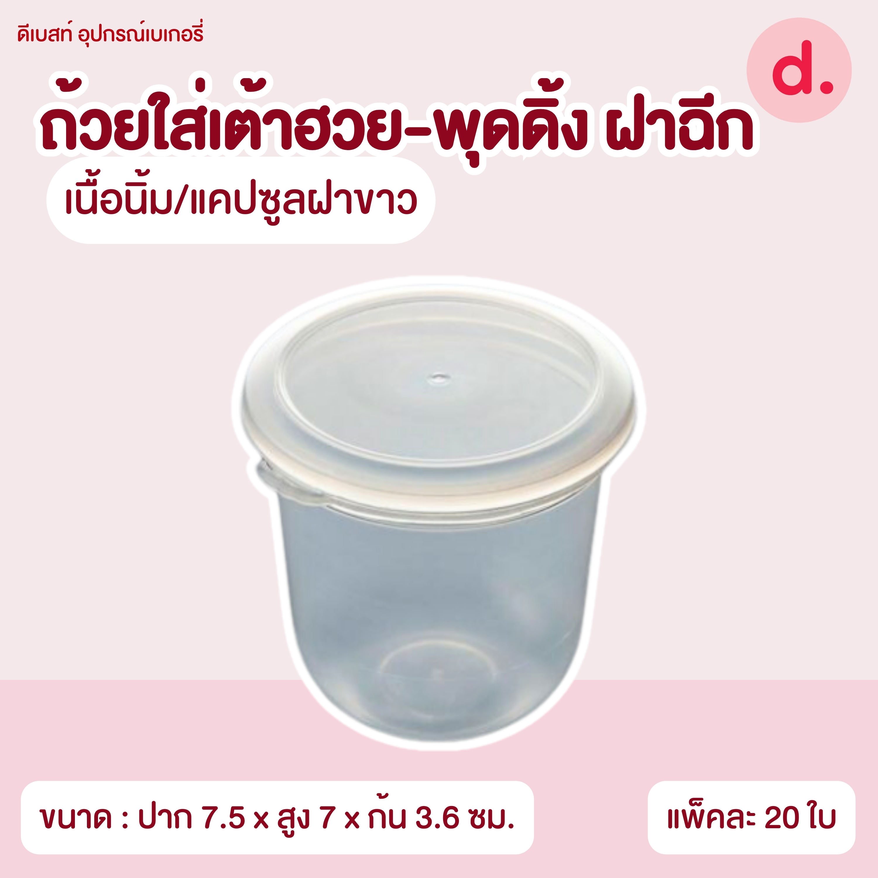 ถ้วยใส่เต้าฮวย-พุดดิ้ง ฝาฉีกขนาด 6 ออนซ์ (มี 8 แบบ)