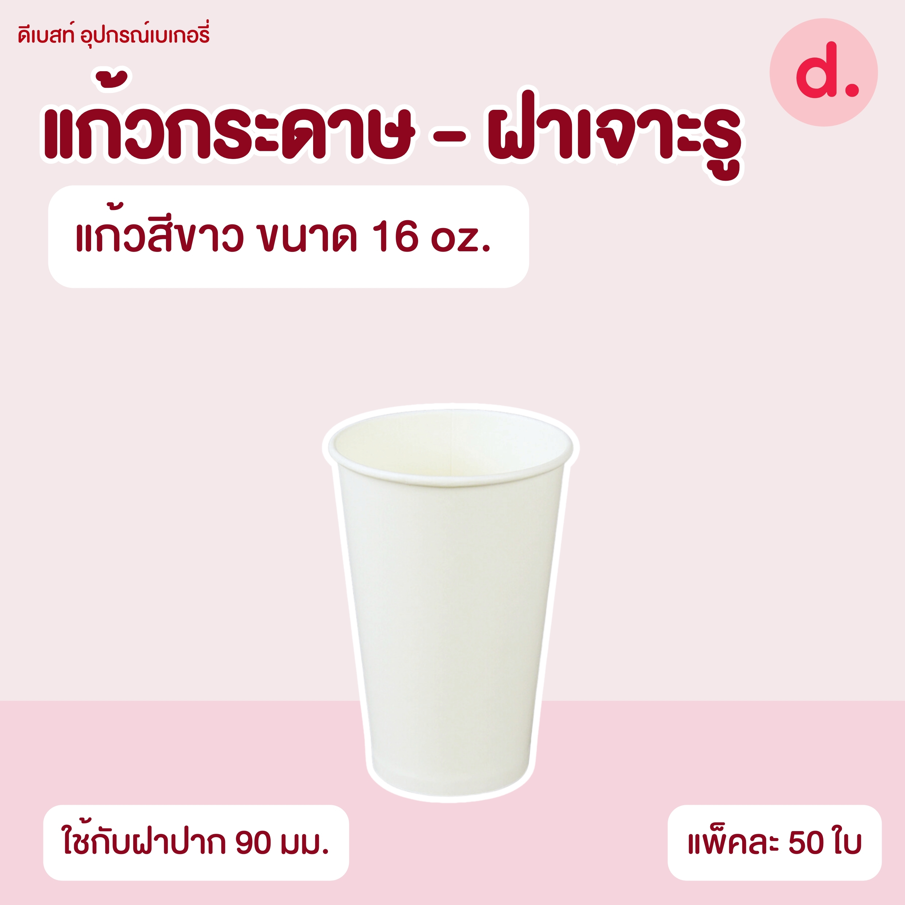 แก้วกระดาษขนาด 16, 22 oz. และฝาโดมเจาะรู 90 mm.