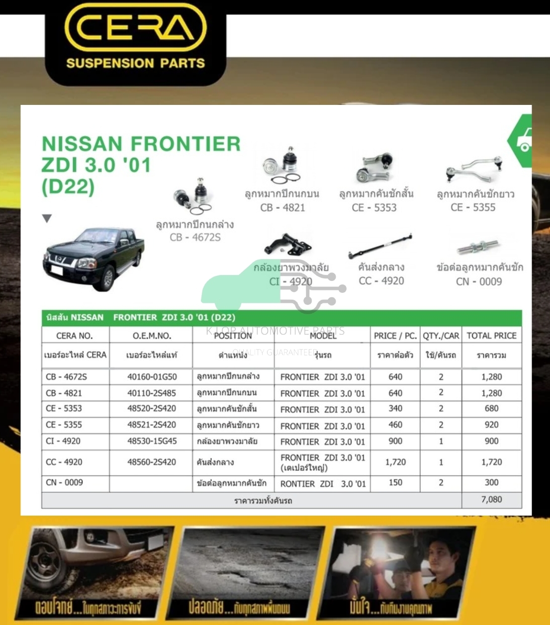 ชุดเปลี่ยนลูกหมากช่วงล่าง(CERA) NISSAN FRONTIER ZDI 3.0