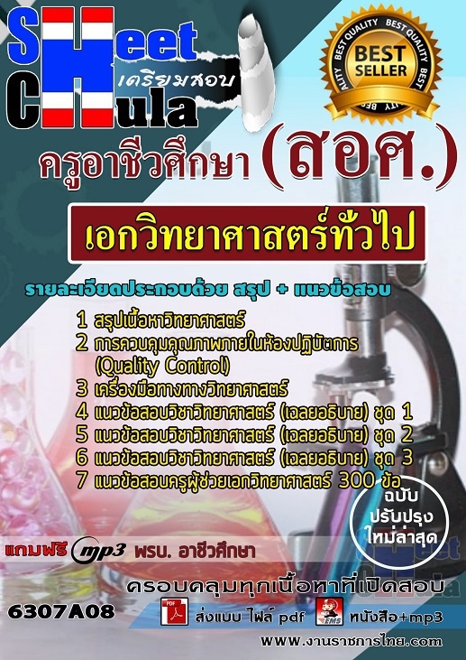 6307A08แนวข้อสอบ เอกวิทยาศาสตร์ทั่วไป ครูอาชีวศึกษา (สอศ.)