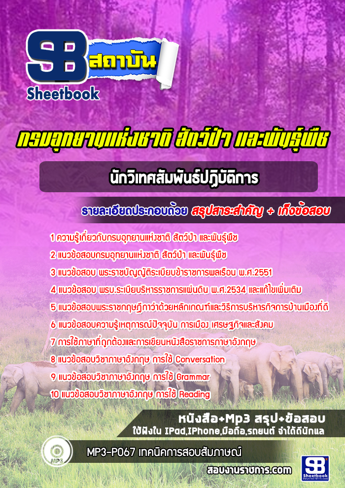 แนวข้อสอบนักวิเทศสัมพันธ์ กรมอุทยานแห่งชาติ สัตว์ป่า และพันธุ์พืช