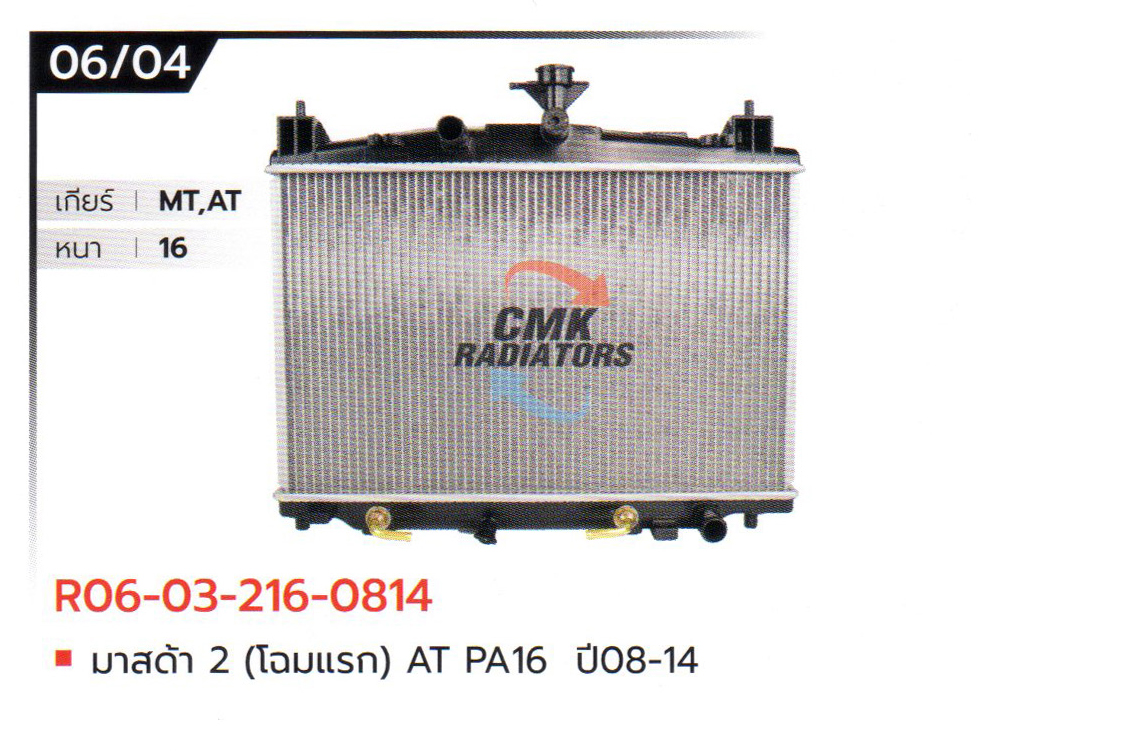 (CMK) R06-03-216-0814 มาสด้า 2 (โฉมแรก) AT PA16 ปี08-14