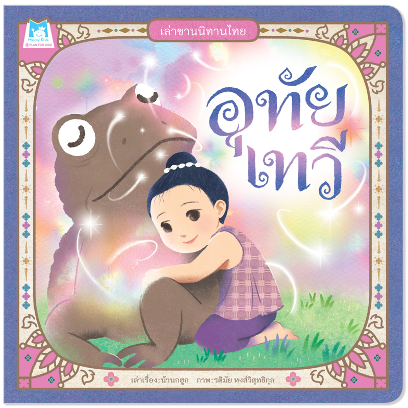 Plan For Kids หนังสือเด็ก เรื่อง อุทัยเทวี (ปกอ่อน) ชุดเล่าขานนิทานไทย นิทาน