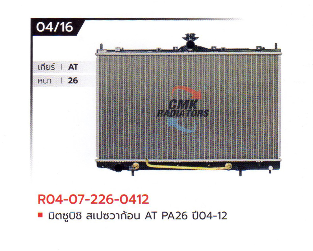 (CMK) R04-07-226-0412 มิตซูบิชิ สเปซวาก้อน AT PA26 ปี04-12
