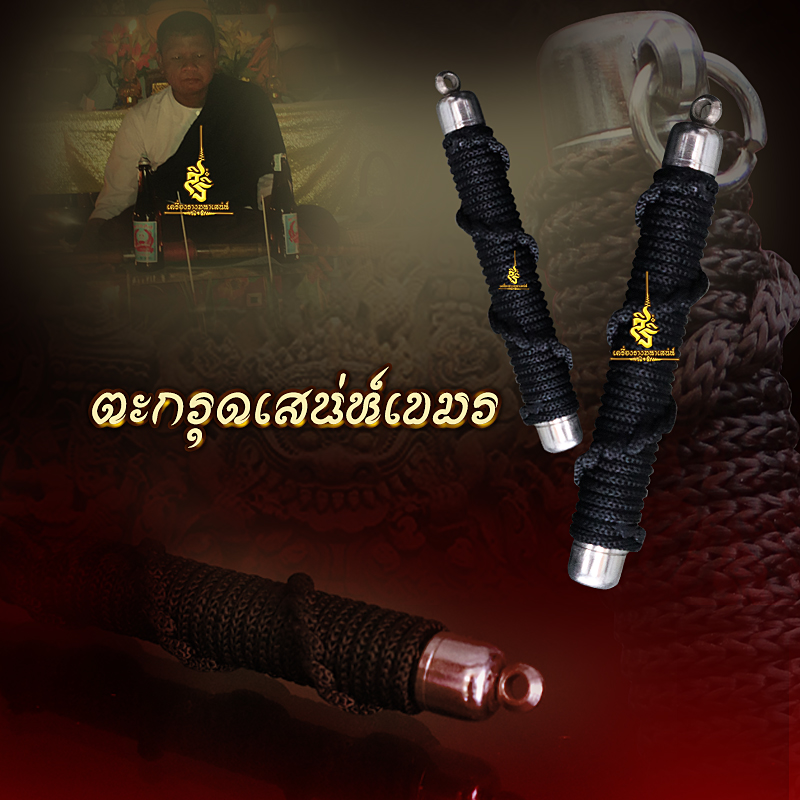 ตะกรุดเสน่ห์เขมร อาจารย์เขมร