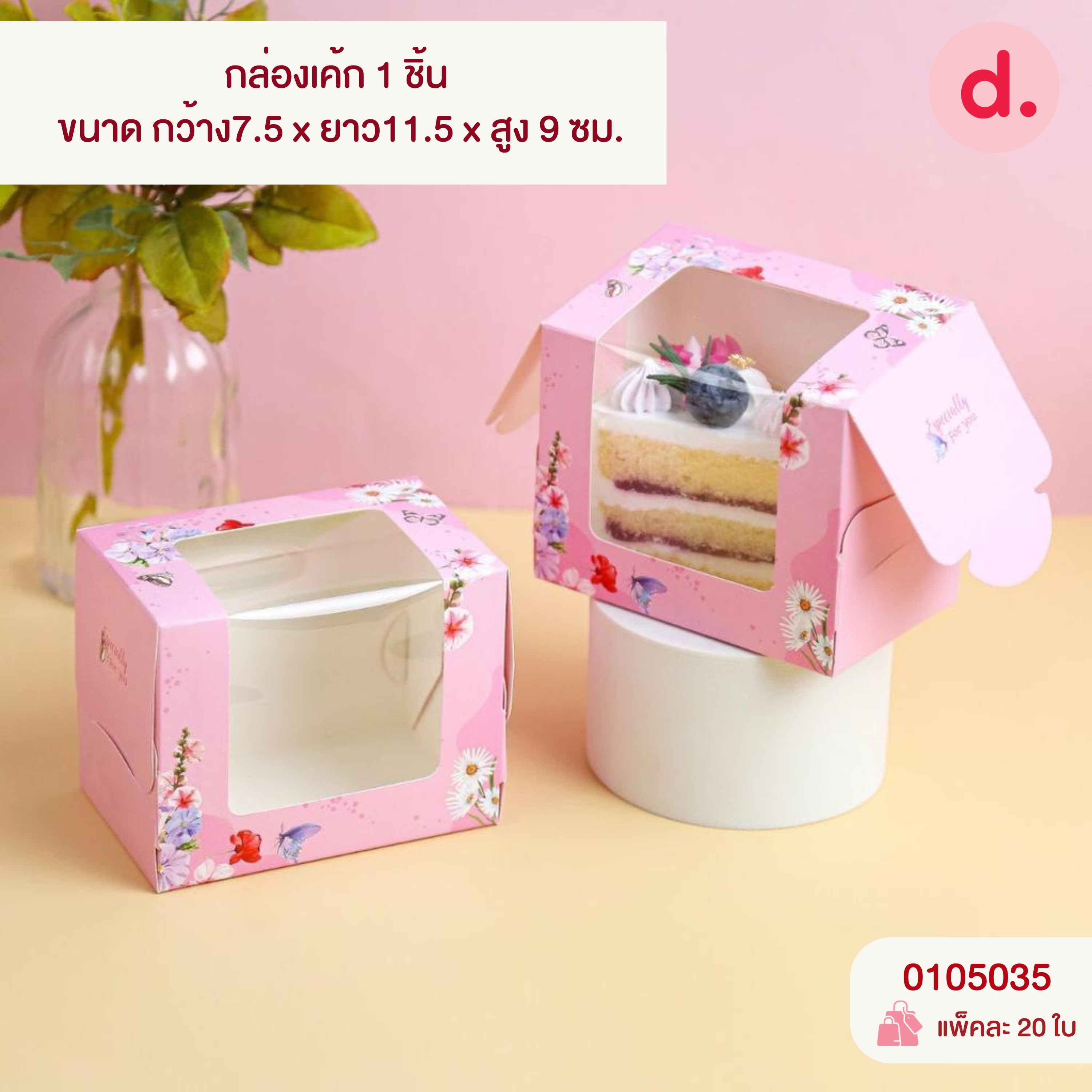 กล่องเค้ก 1-4 ชิ้น เจาะหน้าต่าง มี 3 ขนาด