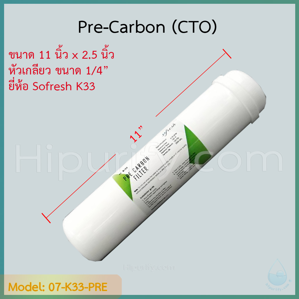 ไส้กรอง Pre-Carbon (CTO) 11 นิ้ว หัวเกลียว 1/4" (2หุน)