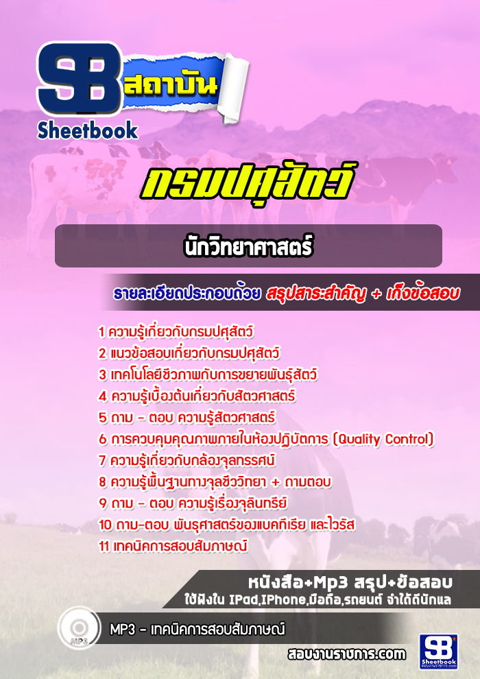แนวข้อสอบนักวิทยาศาสตร์ กรมปศุสัตว์