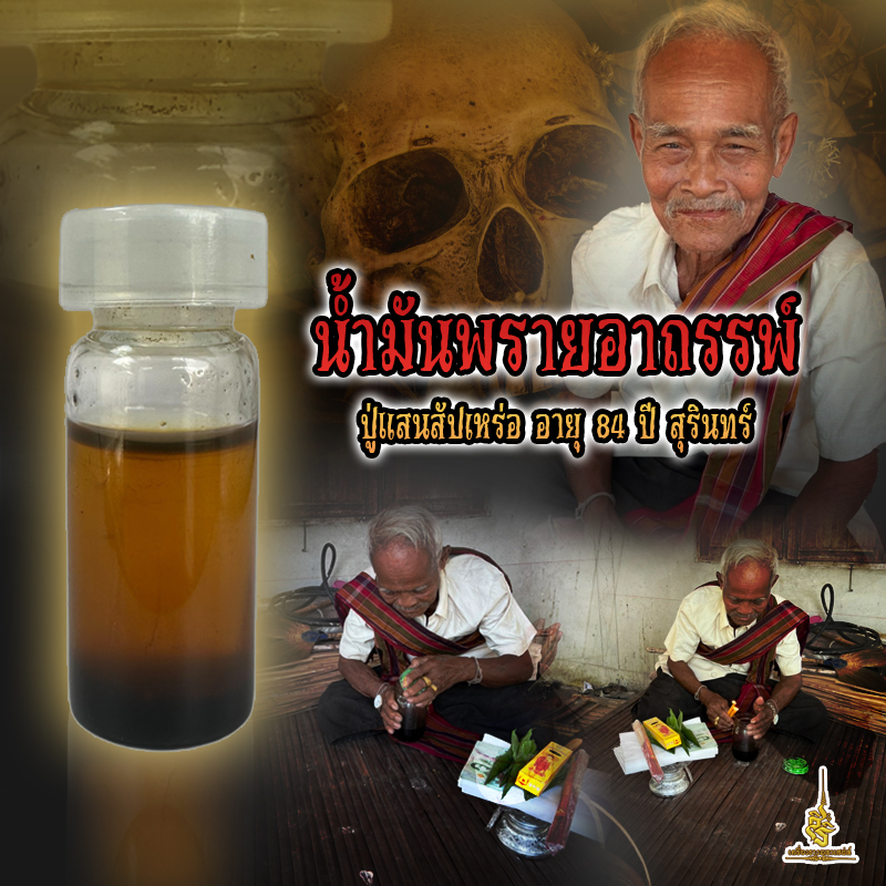 น้ำมันพรายอาถรรพ์ ปู่แสนสัปเหร่อ อายุ 84 ปี สุรินทร์ FT