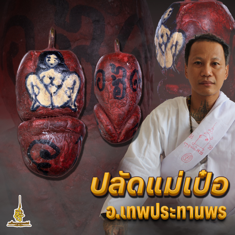 ปลัดแม่เป๋อ อาจารย์เทพประทานพร