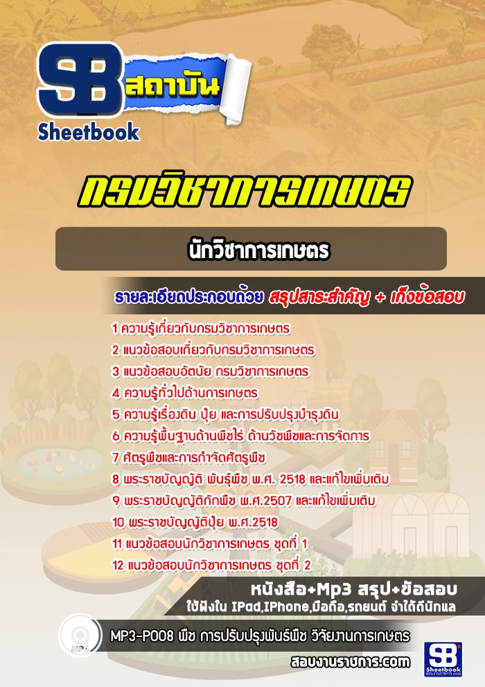 แนวข้อสอบนักวิชาการเกษตร กรมวิชาการเกษตร