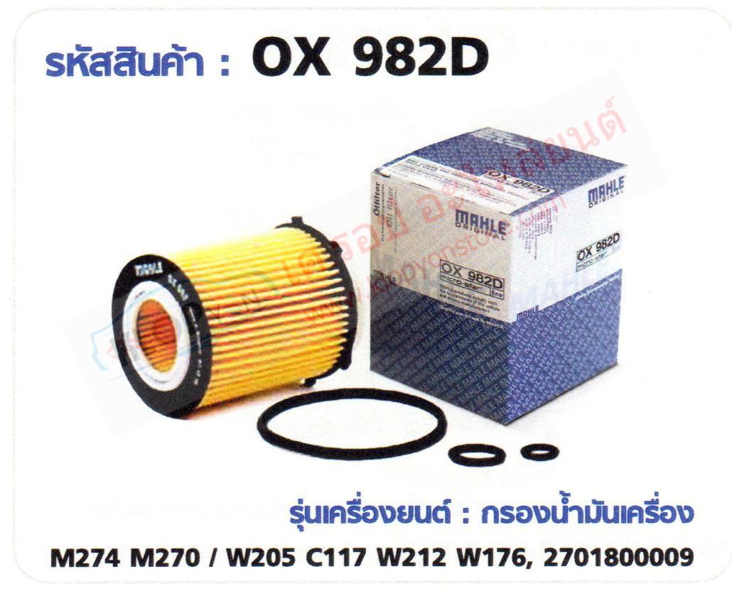 รหัสสินค้า OX 982D กรองน้ำมันเครื่อง(MAHLE) Benz M274 M270 / W205 C117 W212 W176