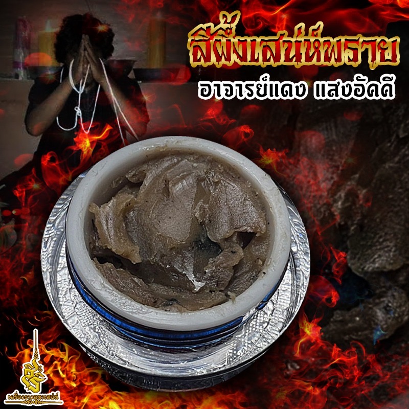 สีผึ้งเสน่ห์พราย อาจารย์แดง แสงอัคคี L