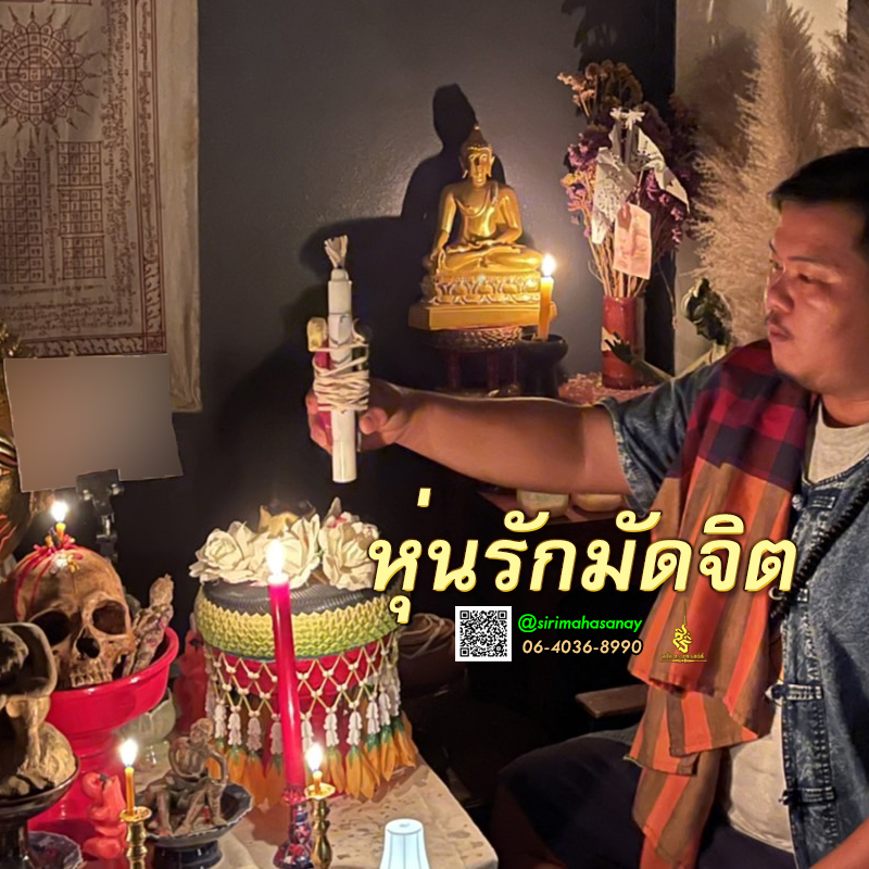 พิธีหุ่นรักมัดจิต อาจารย์เสก สำนักสักยันต์ป๋ารมีเศรษฐีเรือนคำ