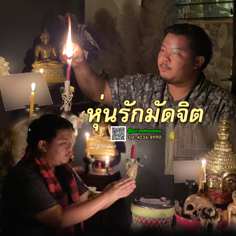 พิธีหุ่นรักมัดจิต อาจารย์เสก สำนักสักยันต์ป๋ารมีเศรษฐีเรือนคำ