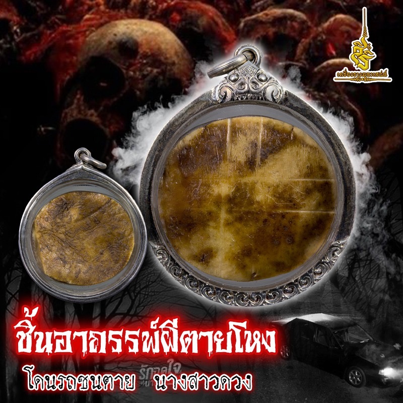ชิ้นอาถรรพ์ผีตายโหง โดนรถชนตาย นางสาวดวง