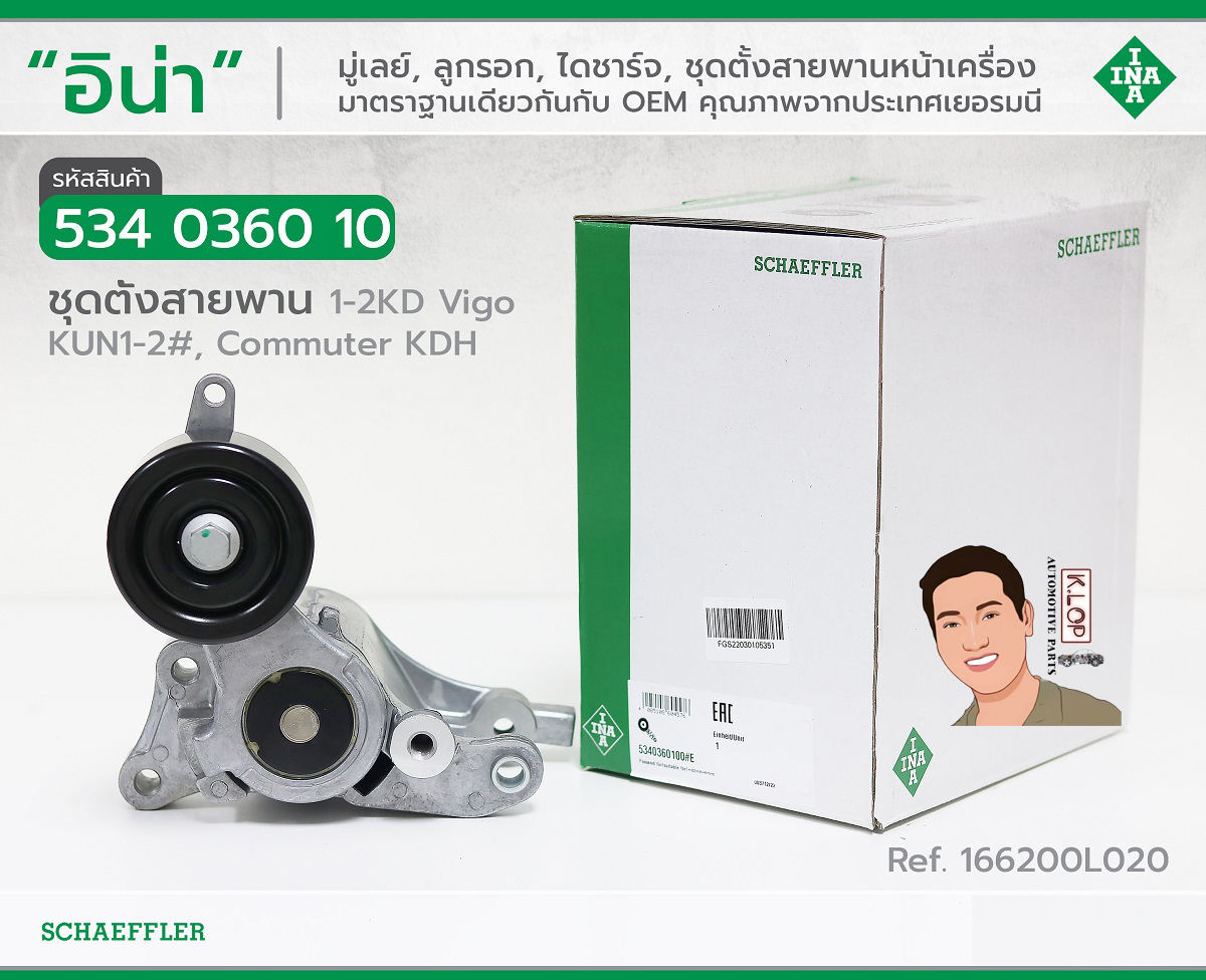 534 0360 10 ชุดตั้งสายพาน(INA) 1-2KD Toyota Vigo KUN1-2#, Commuter KDH