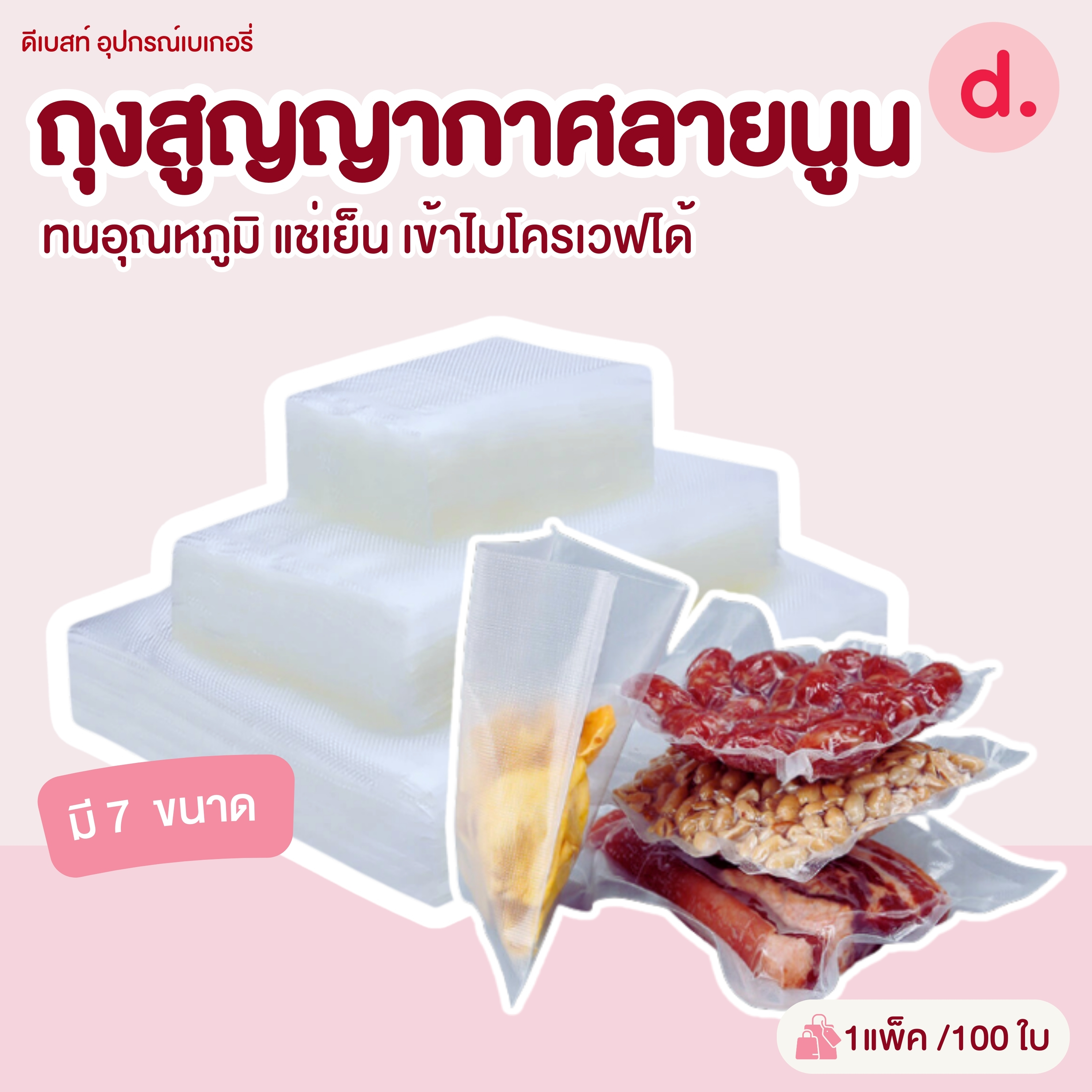 ถุงสูญญากาศ หน้าใสหลังนูน Food Grade ขนาด 100ใบ/แพ็ค (มีให้เลือกหลายขนาด)
