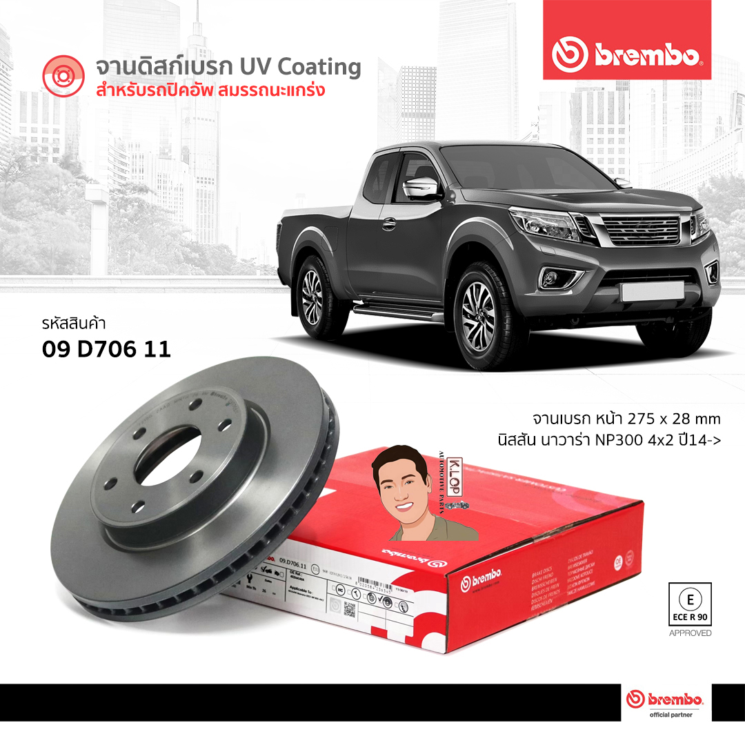 09 D706 11 จานเบรค ล้อ F (ยี่ห้อ BREMBO) รุ่น NISSAN Navara NP300 4x2 ปี 2013->