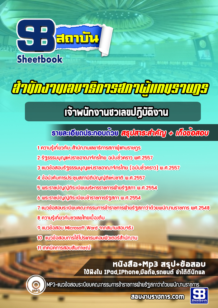 แนวข้อสอบเจ้าพนักงานชวเลขปฏิบัติงาน สำนักงานเลขาธิการสภาผู้แทนราษฎร
