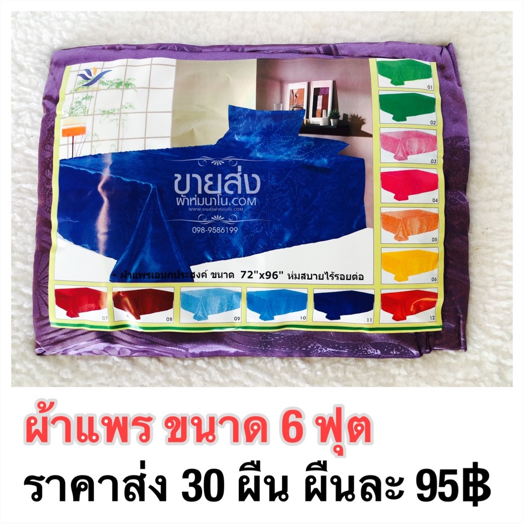 ผ้าแพร 6 ฟุต 30 ผืนคละสี