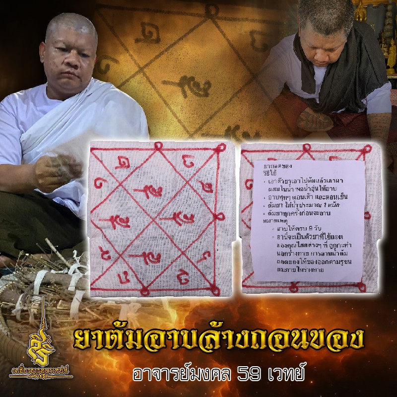 ยาต้มอาบล้างถอนของ อาจารย์โง่ก พจน์รัมย์