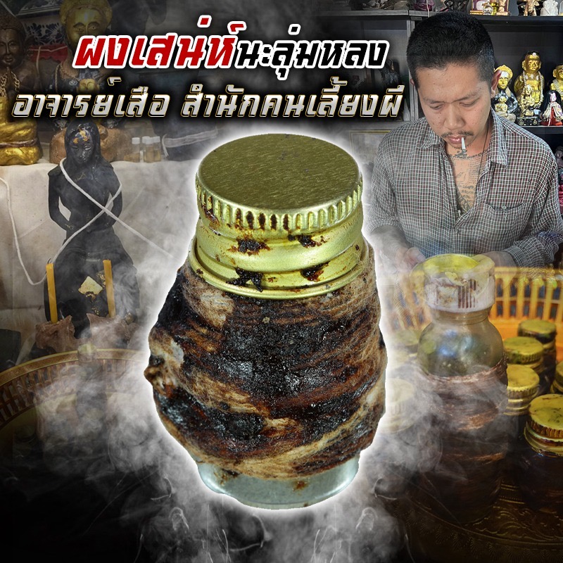ผงเสน่ห์นะลุ่มหลง อาจารย์เสือ สำนักคนเลี้ยงผี FLT