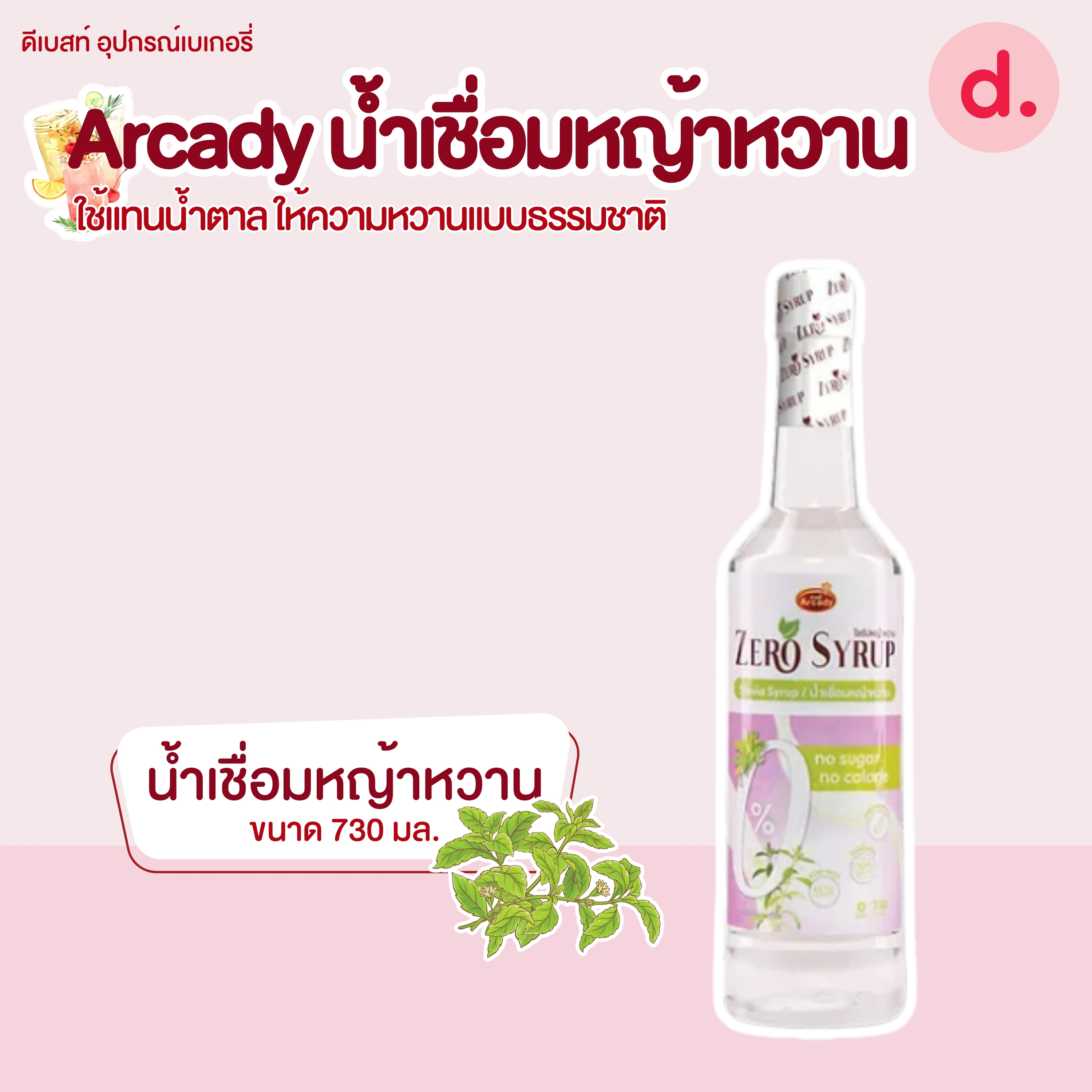 Arcady Stevia Syrup น้ำเชื่อมหญ้าหวานใช้แทนน้ำตาล แบบธรรมชาติ