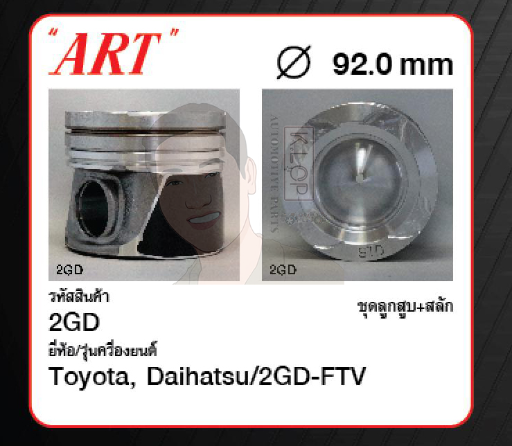 ชุดลูกสูบ ART+สลักพร้อมแหวน 2GD-FTV Revo 2.4 GUN122-25 (1 ชุด มี 4 ลูก)