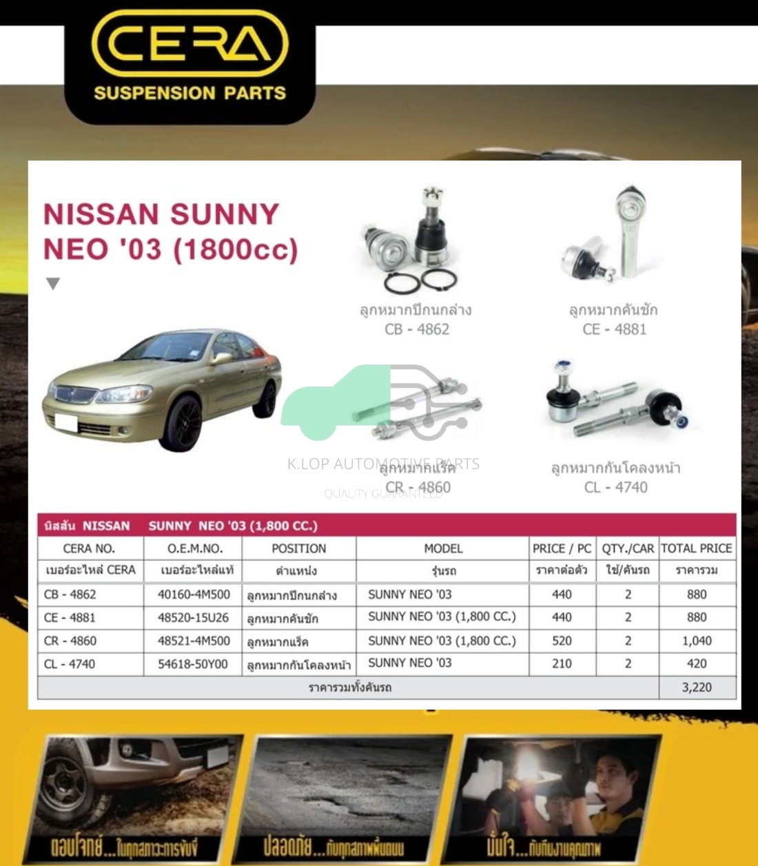 ชุดเปลี่ยนลูกหมากช่วงล่าง(CERA) NISSAN SUNNY NEO 1800cc.
