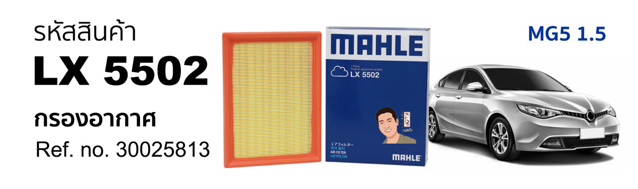 รหัสสินค้า LX 5502 กรองอากาศ(MAHLE) MG5 1.5