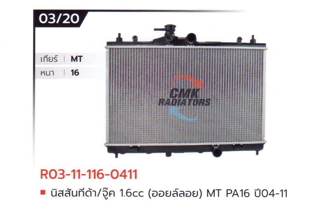 (CMK) R03-11-116-0411 นิสสัน ที่ด้า/จู๊ค 1.6cc (ออยล์ลอย) MT PA16 ปี04-11