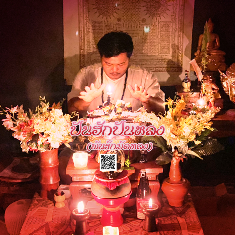 พิธีปันฮักปันหลง อาจารย์เสก สำนักสักยันต์ป๋ารมีเศรษฐีเรือนคำ