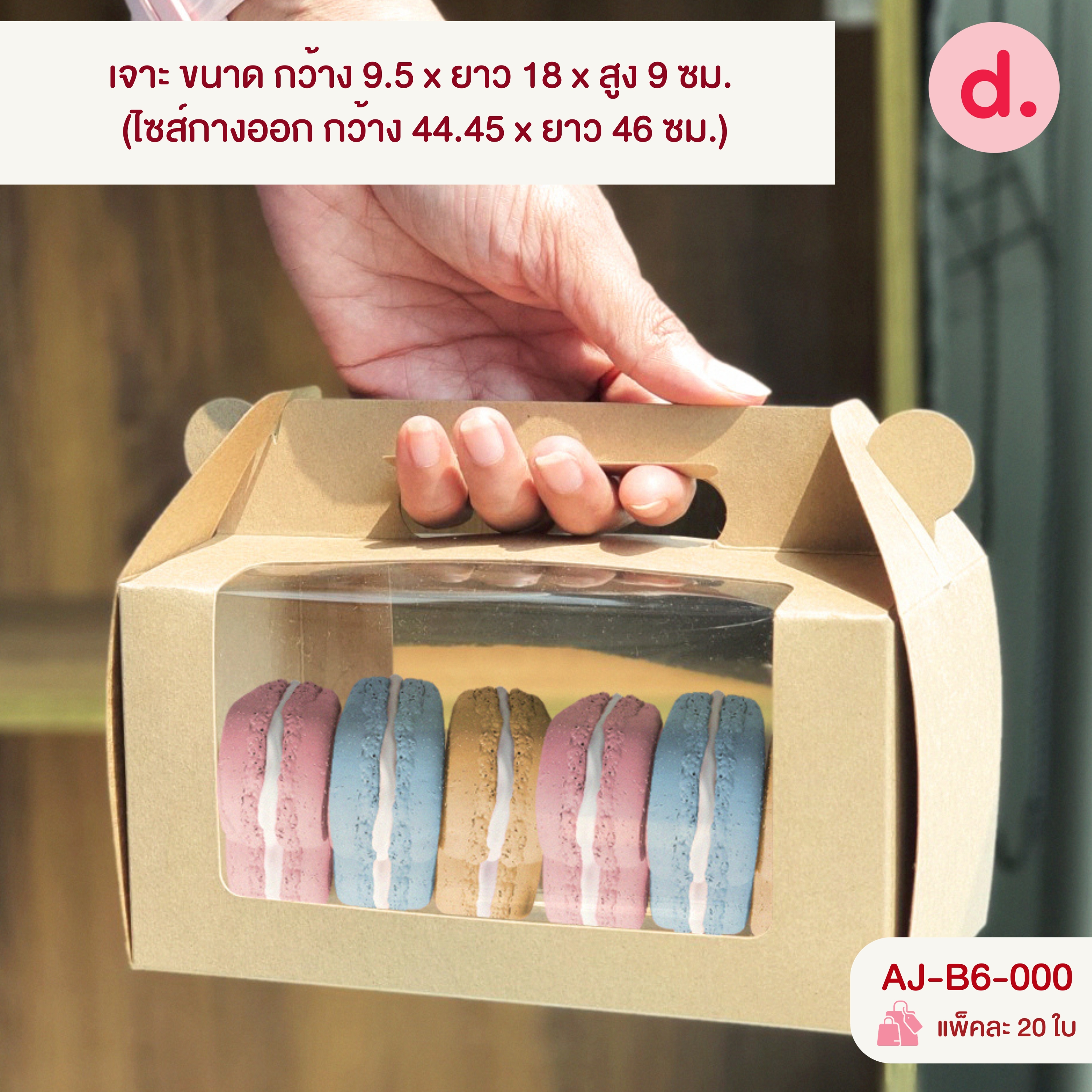 กล่องหูหิ้ว เจาะหน้าต่าง, ไม่เจาะ (สีคราฟท์ - สีขาว)