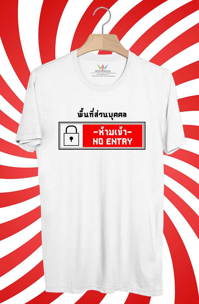 BP271 เสื้อยืด พื้นที่ส่วนบุคคล:ห้ามเข้า