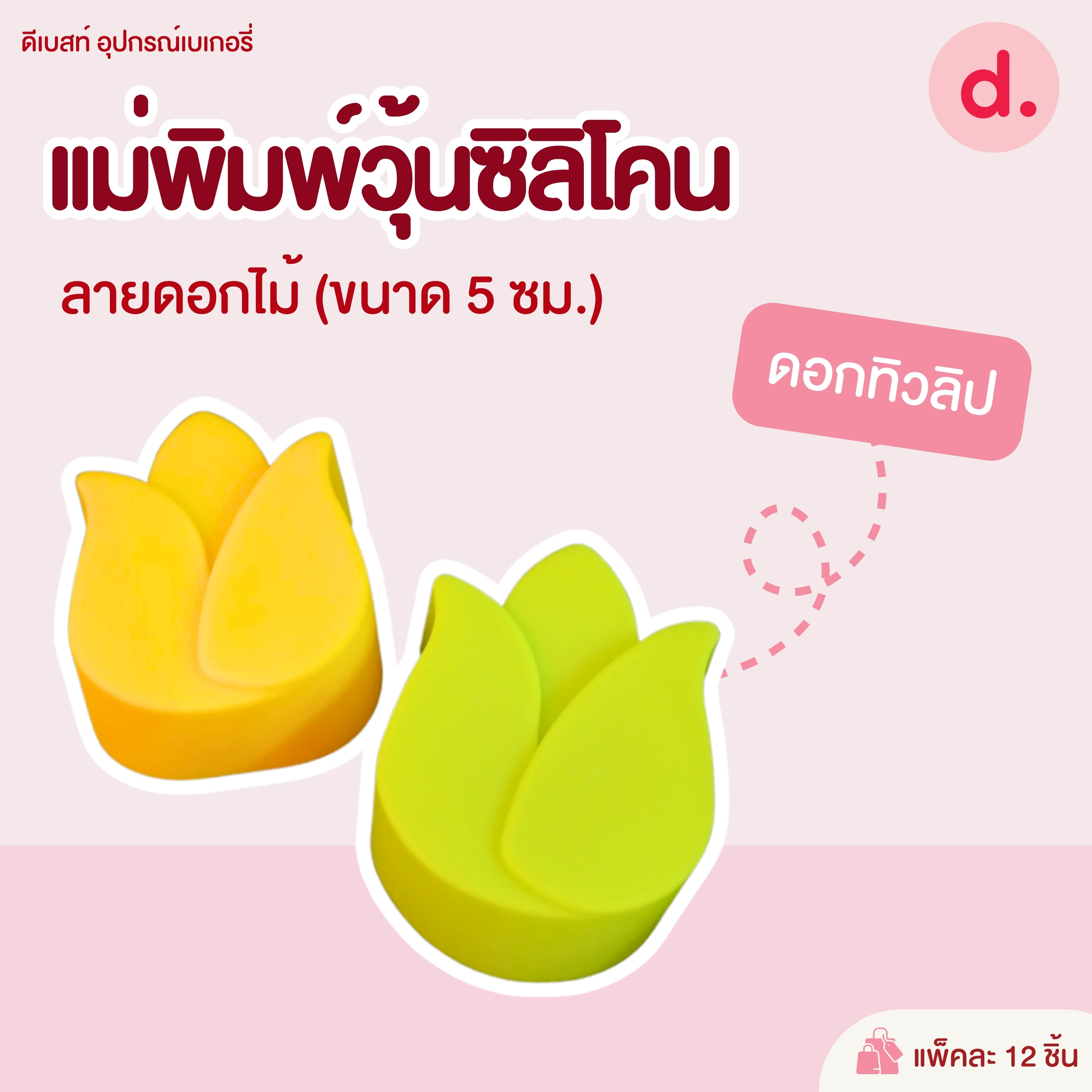 พิมพ์ซิลิโคน พิมพ์วุ้น ขนมชั้น ขนาด 5-7 ซม. (1แพ็ค / 12 ชิ้น)