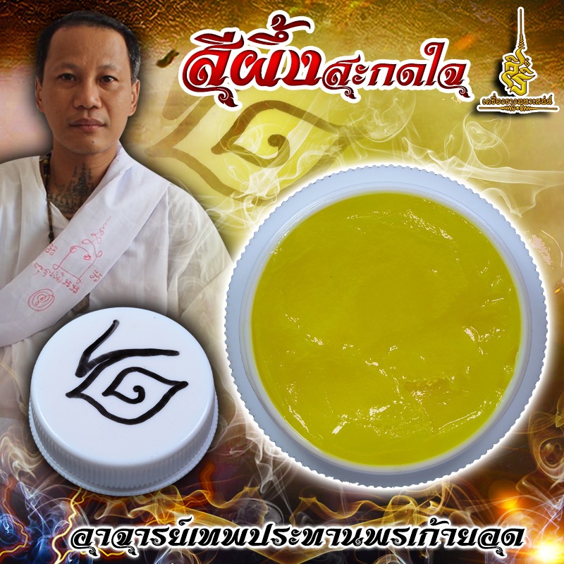 สีผึ้งสะกดใจ อาจารย์เทพประทานพรเก้ายอด LT
