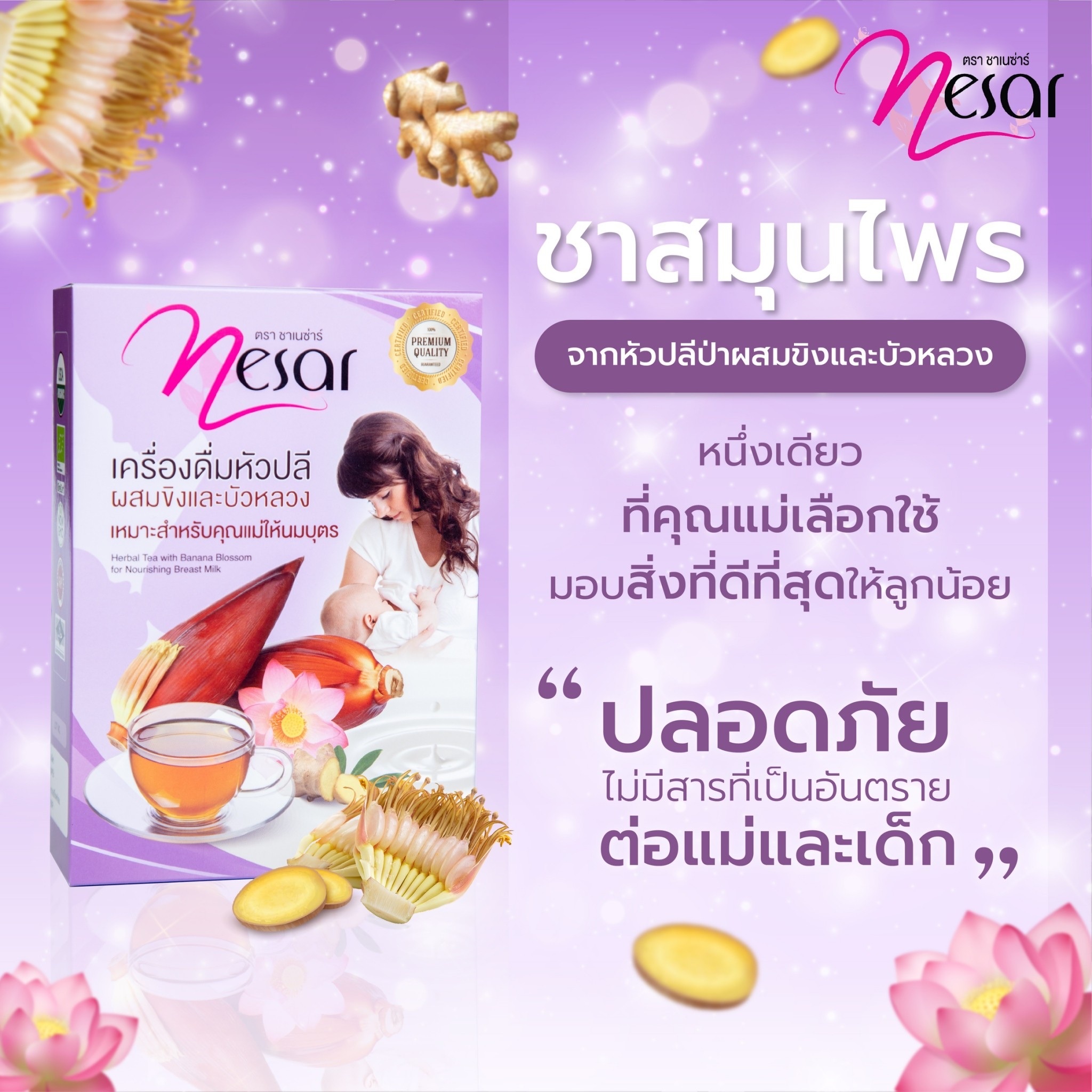 ชาเนซ่าร์ สมุนไพรเพิ่มน้ำนม กู้น้ำนม บำรุงนํ้านม สมุนไพรออร์แกนิค ชา Nesar กระตุ้นน้ำนมแม่ เป็นสมุนไพรจากหัวปลีป่า ขิง และบัวหลวง