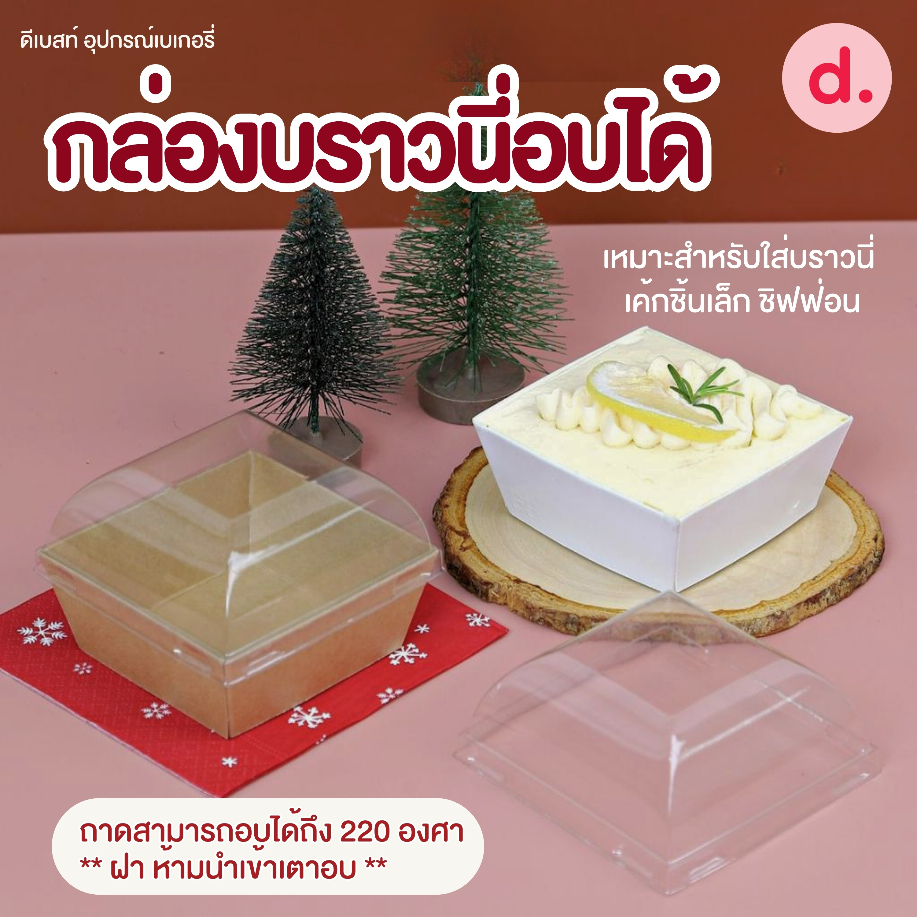 กล่องบราวนี่อบได้ เวฟได้ เข้าตู้เย็นได้ มี 2 แบบ