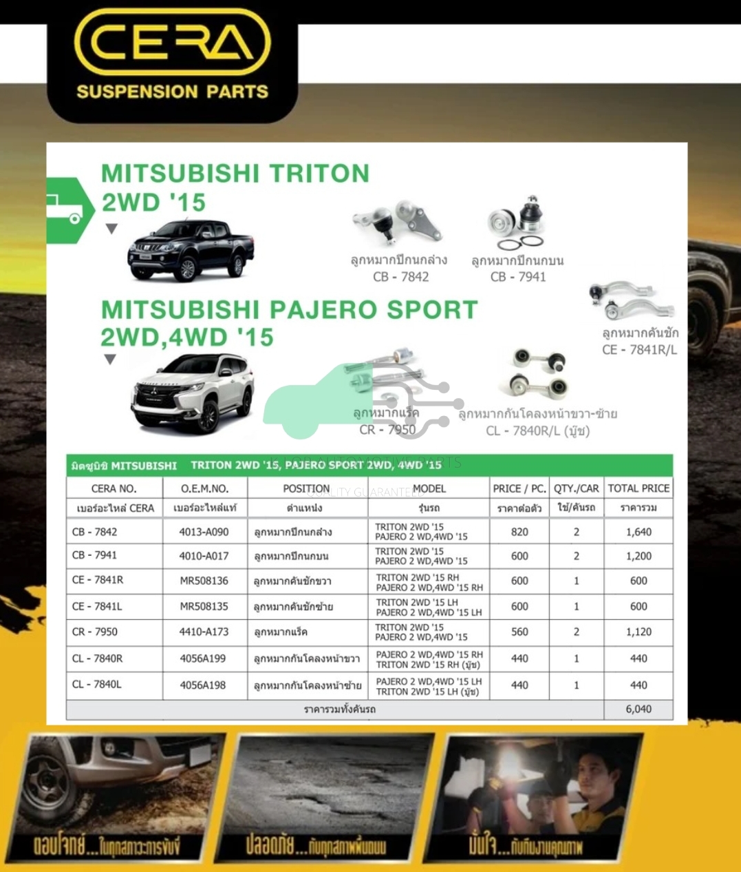 ชุดลูกหมากช่วงล่าง(CERA) Mitsubishi Triton 2WD ปี 2015 CAB