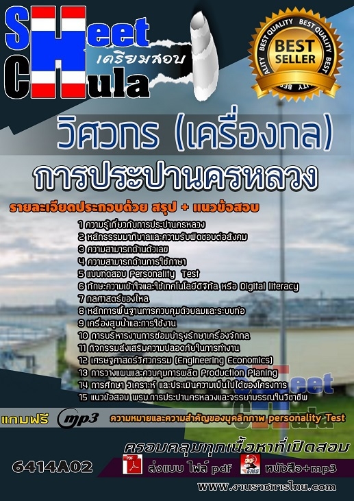 6414A02แนวข้อสอบ วิศวกร (เครื่องกล) การประปานครหลวง