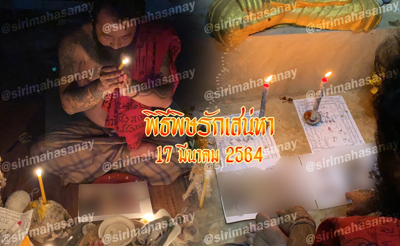 พิธีพิษรัก (ทำเสน่ห์สายอิสลาม) อาจารย์เดี่ยว สุทธิกาโร สำนักสักยันต์เข็มเสน่ห์บูรพา