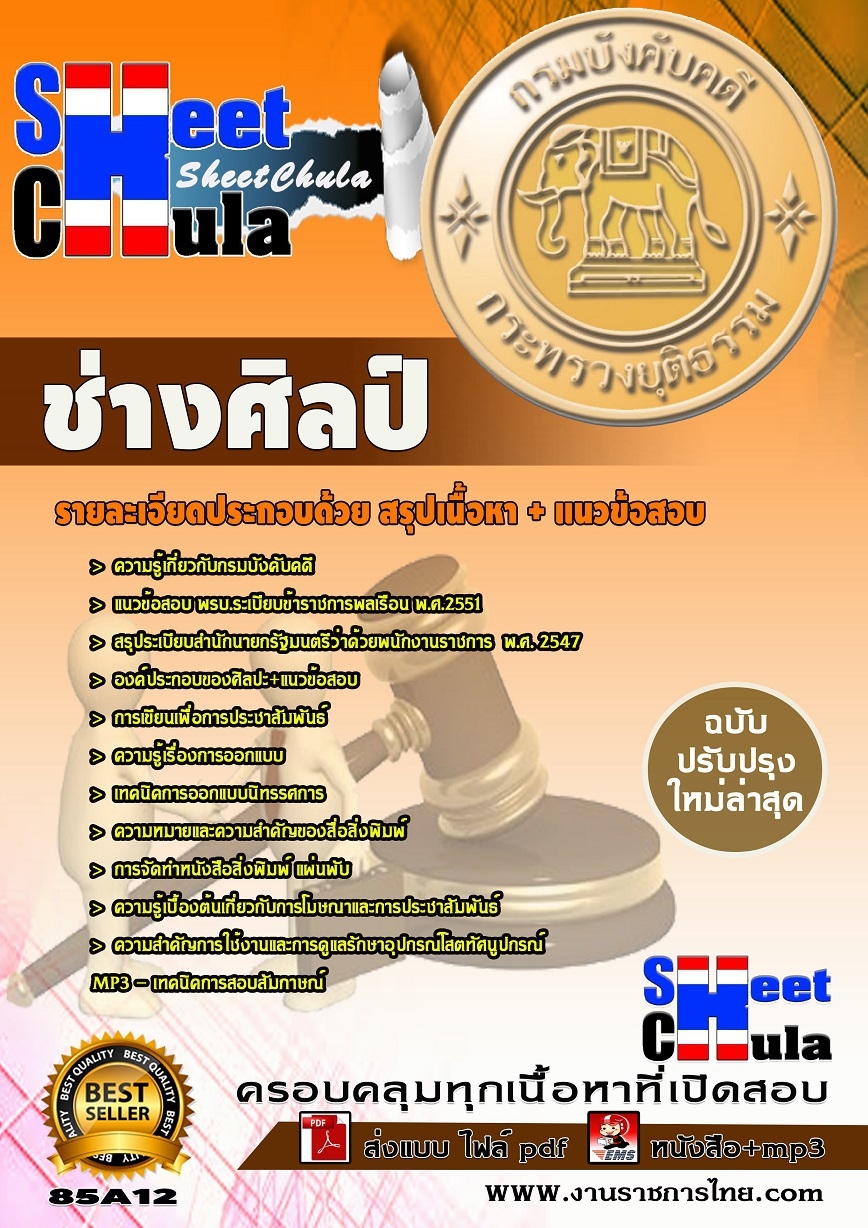 แนวข้อสอบ ช่างศิลป์ กรมบังคับคดี (ปวช.)