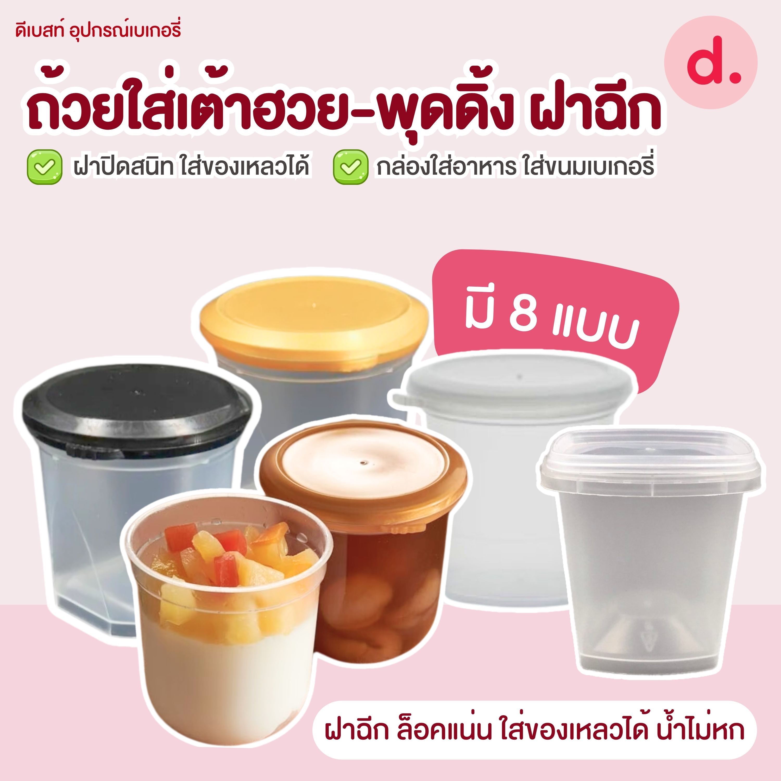 ถ้วยใส่เต้าฮวย-พุดดิ้ง ฝาฉีกขนาด 6 ออนซ์ (มี 8 แบบ)